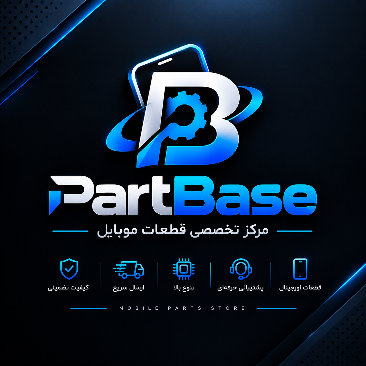 پارت بِیس (مرکز قطعات موبایل)
